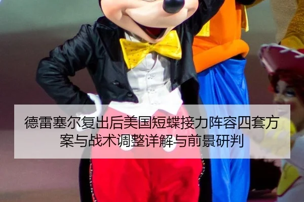 德雷塞尔复出后美国短蝶接力阵容四套方案与战术调整详解与前景研判（9game app）